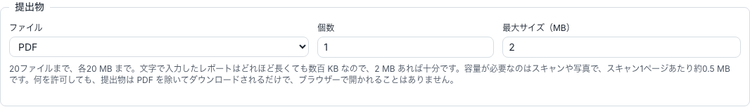記述式の課題の「提出物」設定。ファイルの種類、数、大きさを選べる