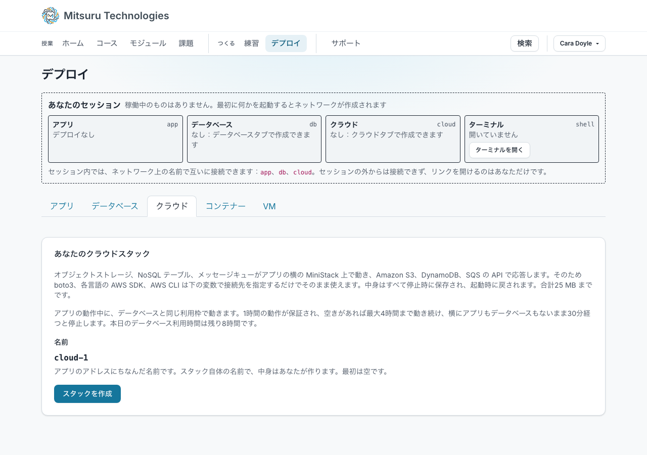 生徒の「クラウド」タブ。アプリ、データベース、クラウドスタック、ターミナルを含むセッションと、スタックを作成するボタンが表示されている