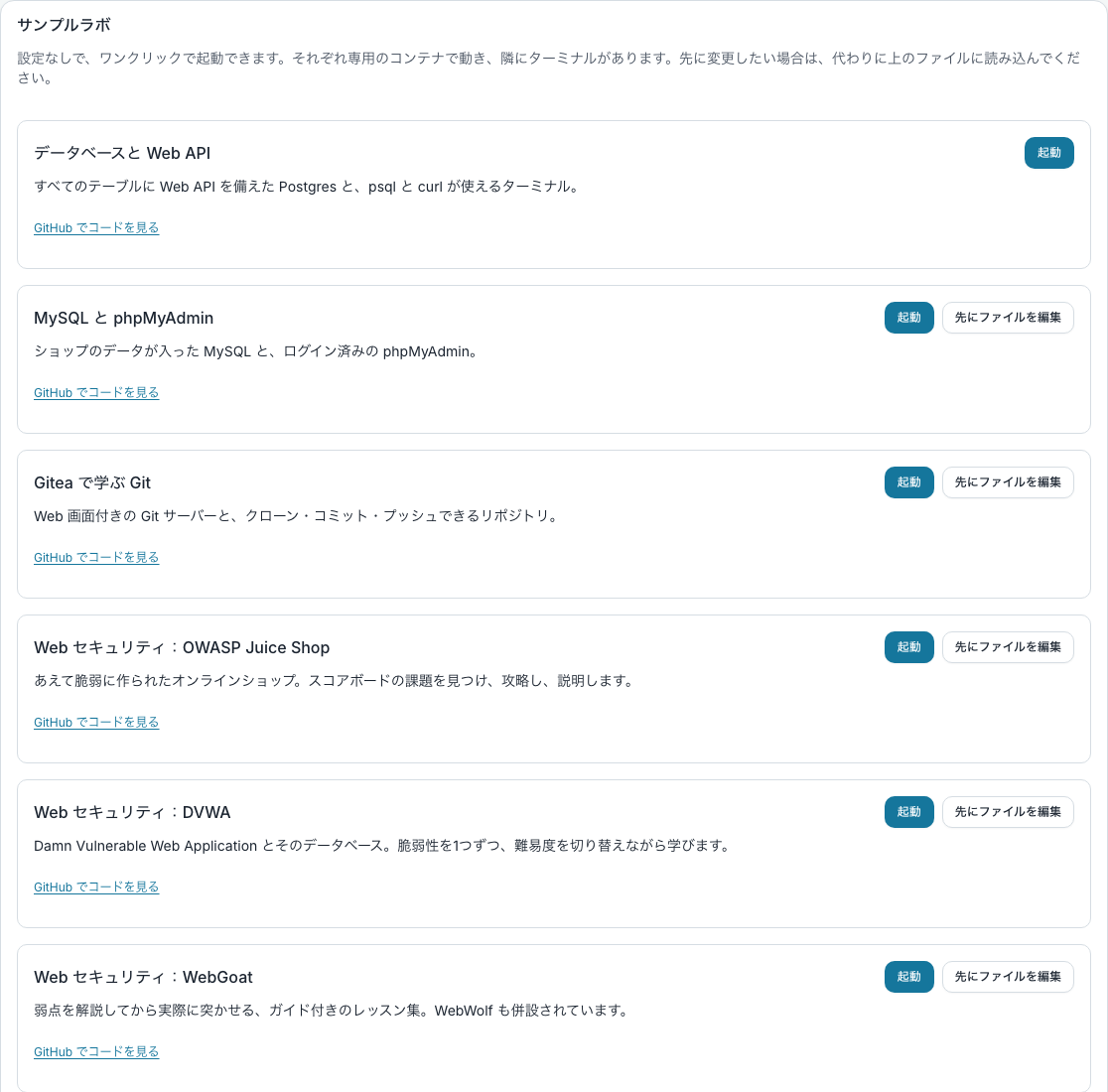 コンテナーのページにある「サンプルラボ」のカード。すぐ使えるラボが並び、それぞれに起動ボタン、先にファイルを編集ボタン、GitHub のコードへのリンクがあります
