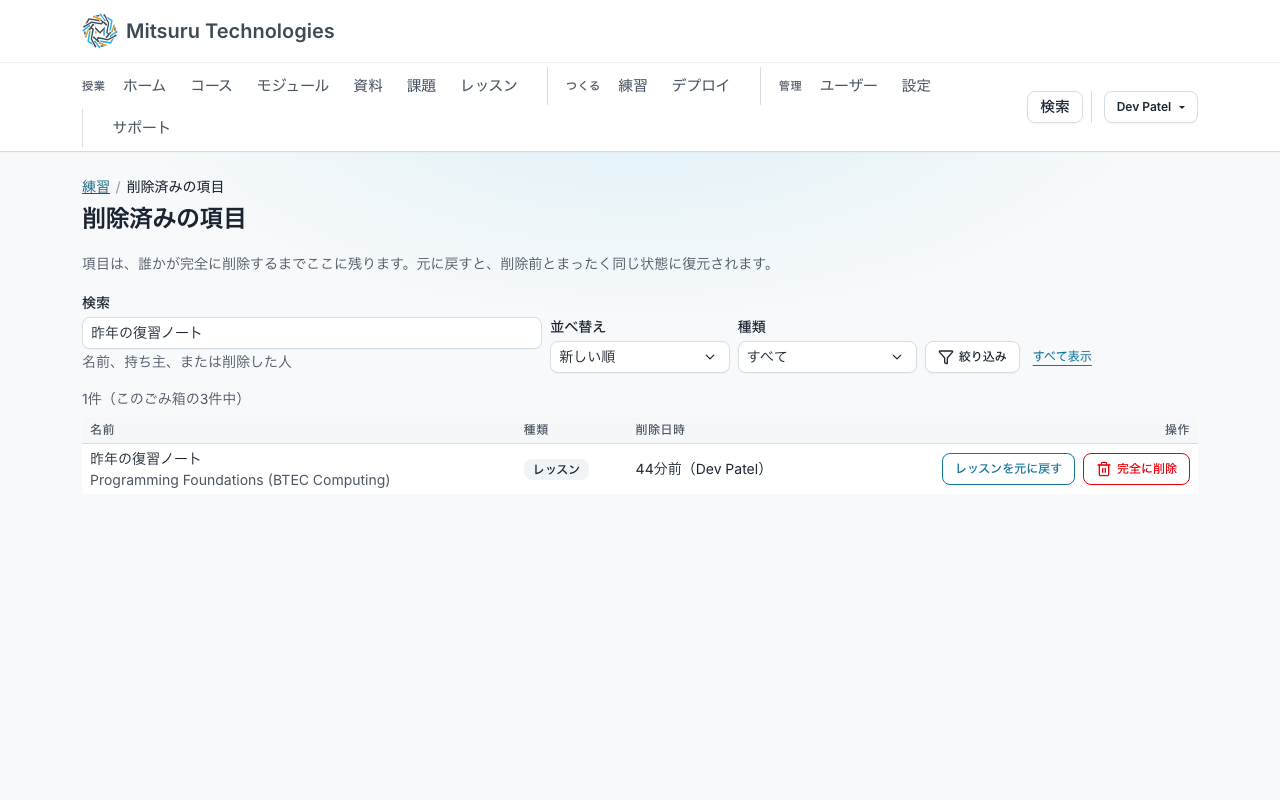 「削除済みの項目」ページ。削除されたレッスンと、その横の「レッスンを元に戻す」と「完全に削除」が表示されている