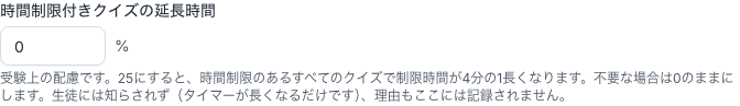 生徒のアカウントにある「時間制限付きクイズの延長時間」欄。パーセントで設定する