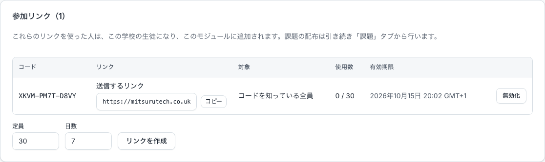 モジュールの「参加リンク」欄。2つのリンクが、コード、残りの人数、有効期限とともに表示されている