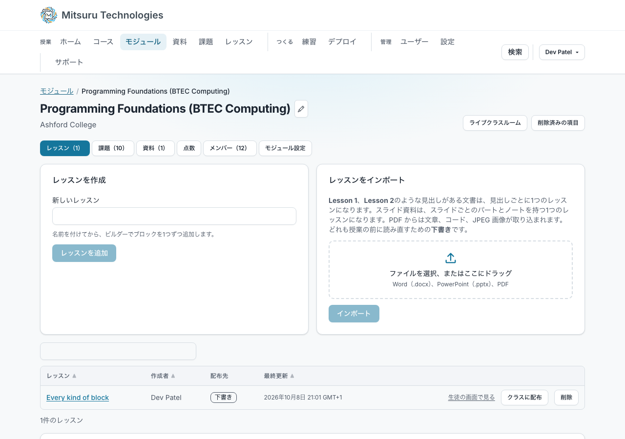 モジュールの「レッスン」タブ。新しいレッスンの名前を入力する欄、文書を取り込む場所、モジュールのレッスンの表がある