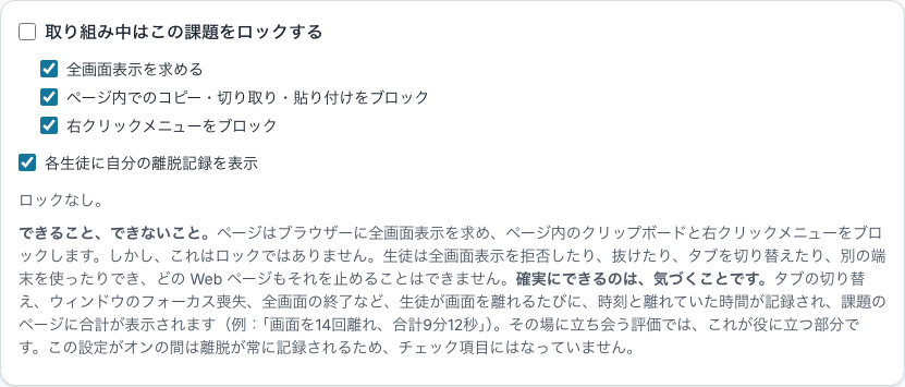 課題のロック設定。全画面表示を求める、コピーと貼り付けをブロック、右クリックメニューをブロック、画面を離れた記録を各生徒本人に表示する