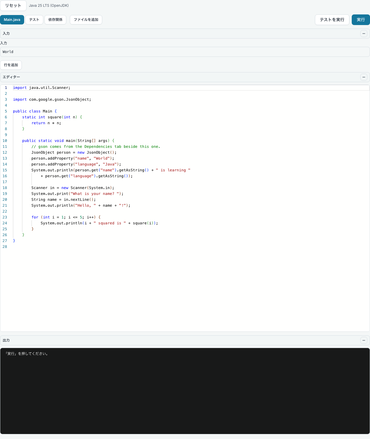 ブラウザー上の Java エディター。クラスが開かれ、「実行」ボタンがある