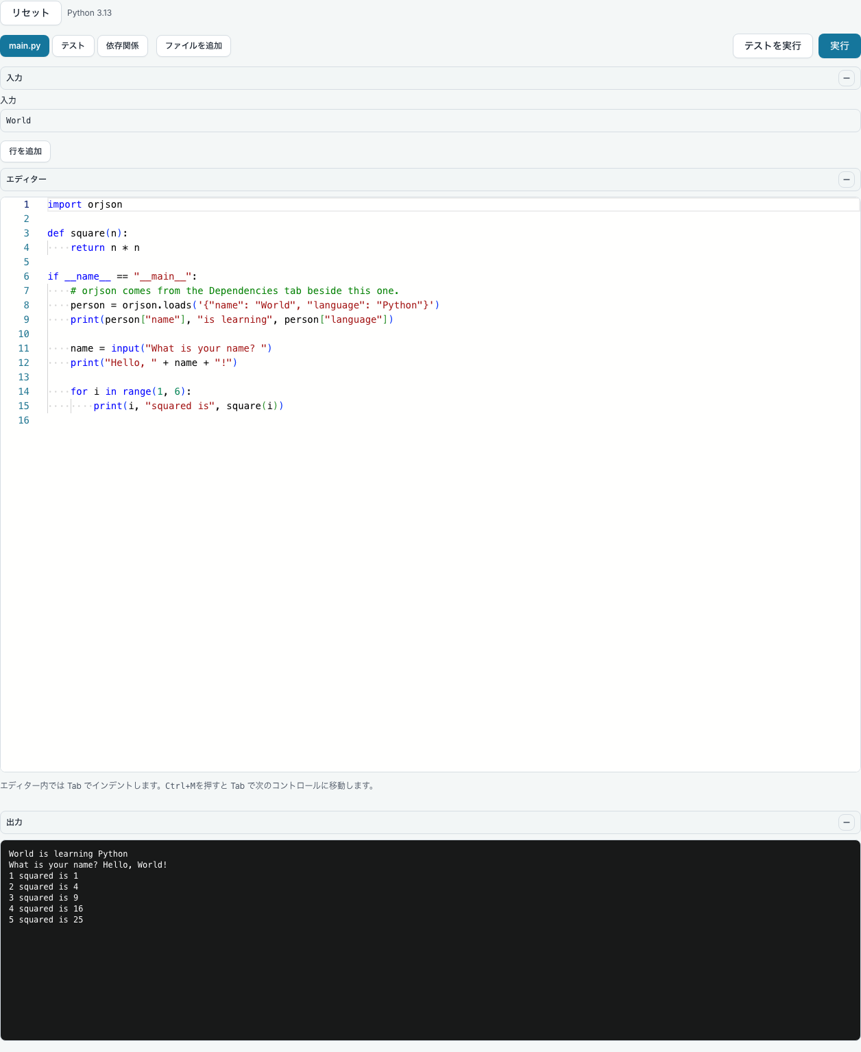 公開プレイグラウンド。Python のプログラム、与えた入力、出力された5行の二乗の値が表示されている