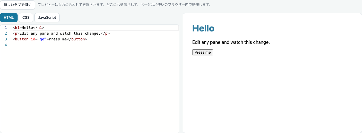 3つのタブに分かれた HTML、CSS、JavaScript のエディター。横にそのページが表示されている