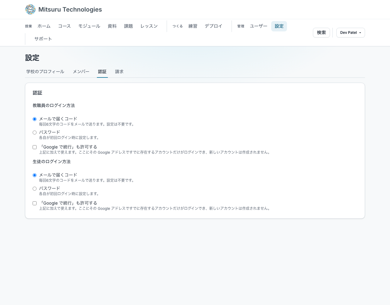 認証の設定画面。ログイン方法を教職員と生徒で別々に選べるようになっている