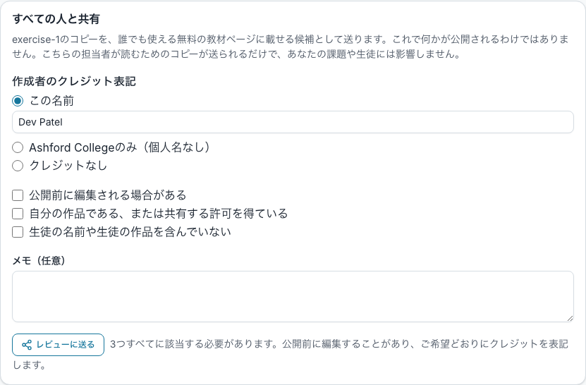 課題の共有フォーム。作者のクレジットの選択、3つの同意、「レビュー用に共有」ボタン
