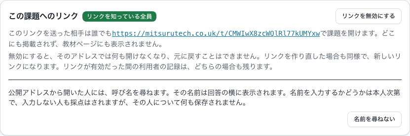 課題の「状況」タブにある「この課題へのリンク」の欄。誰でも開けるリンクと、それを無効にするボタン、名前を尋ねないようにするボタンが表示されている